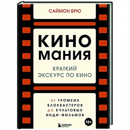 Кино. Киноискусство, книга Киномания. Краткий экскурс по кино: от громких блокбастеров до культовых инди-фильмов купить по низкой цене