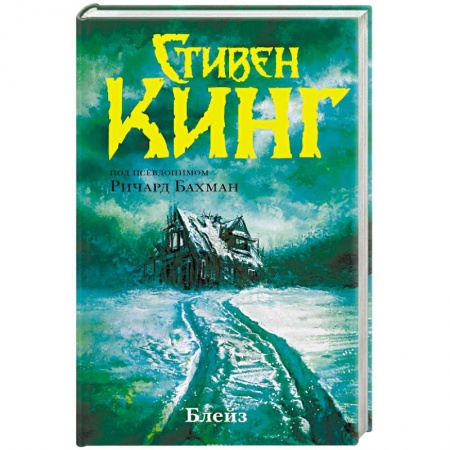Триллеры, книга Блейз. Память купить по низкой цене