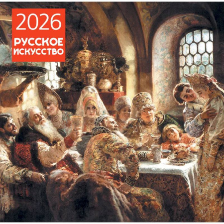 Русское искусство. Календарь настенный на 2026 год (300х300)