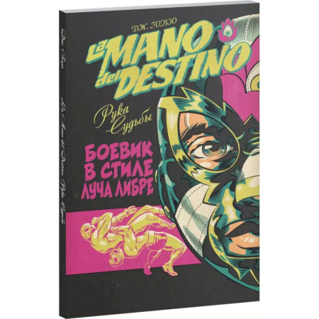 Комиксы. Манга, книга La Mano del Destino. Рука судьбы купить по низкой цене