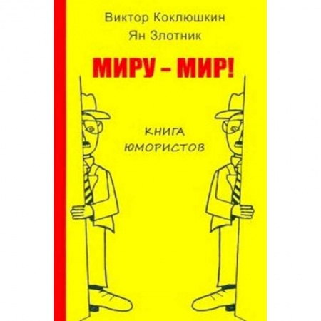 Развлечения. Праздники. Юмор, книга Миру-Мир! Книга юмористов купить по низкой цене