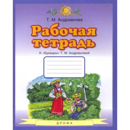 Азбука. Букварь, книга Букварь. 1 класс. Рабочая тетрадь к 'Букварю' Т. А. Андриановой купить по низкой цене