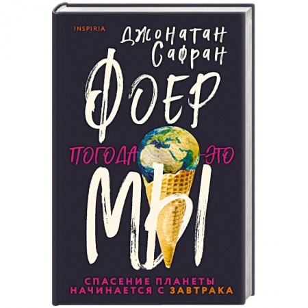 Зарубежная современная проза, книга Погода — это мы купить по низкой цене