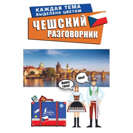 Книги, книга Чешский разговорник купить по низкой цене
