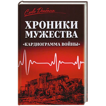 Новая и новейшая история, книга Хроники мужества.'Кардиограмма войны' купить по низкой цене
