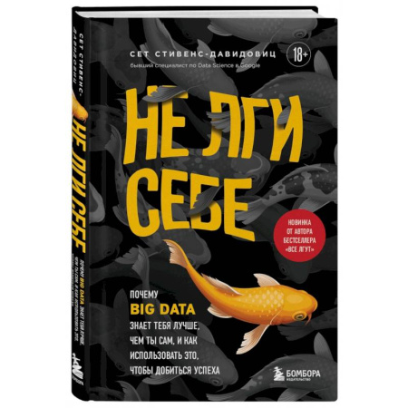 Информационные технологии, книга Не лги себе. Почему Big Data знает тебя лучше, чем ты сам, и как использовать это купить по низкой цене