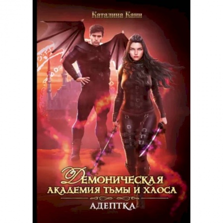 Русское фэнтези, книга Демоническая Академия Тьмы и Хаоса. Адептка купить по низкой цене