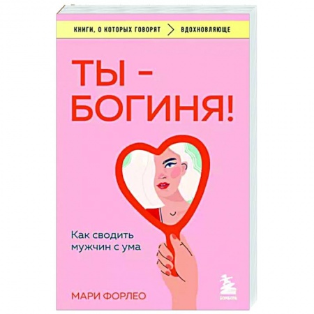Психология отношений, книга Ты - богиня! Как сводить мужчин с ума купить по низкой цене