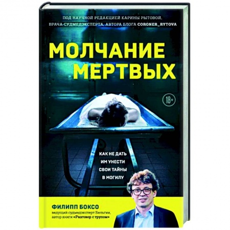 Криминал, книга Молчание мертвых. Как не дать им унести свои тайны в могилу купить по низкой цене