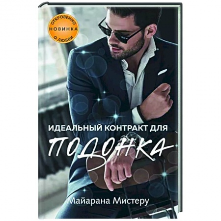 Отечественный любовный роман, книга Идеальный контракт для подонка купить по низкой цене