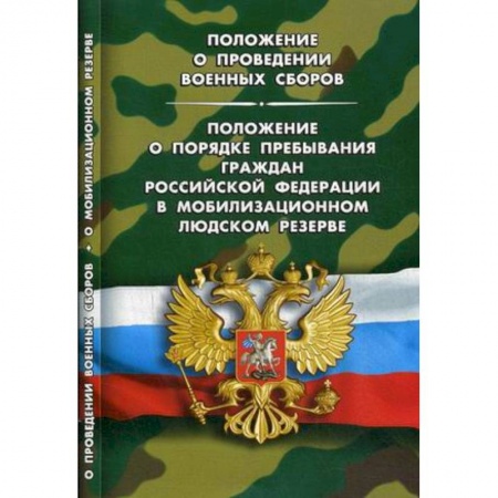Нормативные правовые акты, книга Положение о проведении военных сборов. Положение о порядке пребывания граждан Российской Федерации купить по низкой цене