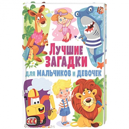 Кроссворды, головоломки, комиксы, книга Лучшие загадки для мальчиков и девочек купить по низкой цене