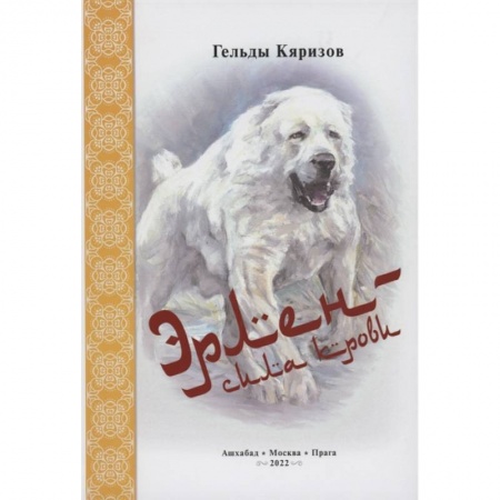 Собаки, книга Эрлен — сила крови купить по низкой цене