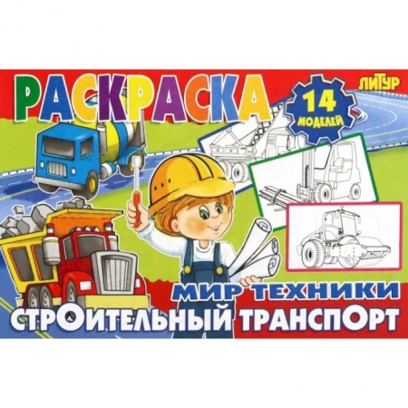 Раскраски, книга Строительный транспорт купить по низкой цене