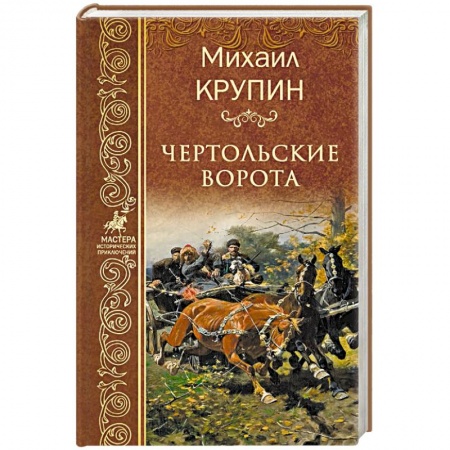 Исторический роман, книга Чертольские ворота купить по низкой цене