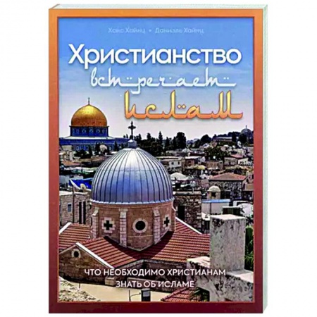 Религиоведение. История религий, книга Христианство встречает ислам. Что необходимо христианам знать об исламе купить по низкой цене