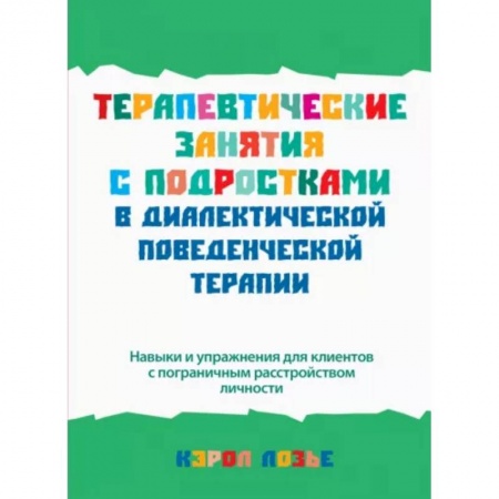 Психология, книга Терапевтические занятия с подростками в диалектической поведенческой терапии купить по низкой цене