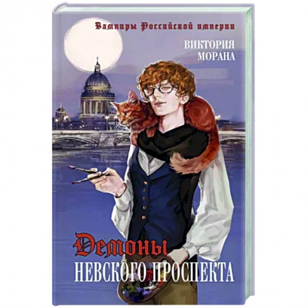 Русское фэнтези, книга Демоны Невского проспекта купить по низкой цене
