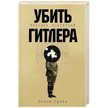 Мемуары, биографии военных деятелей, книга Убить Гитлера: История покушений купить по низкой цене