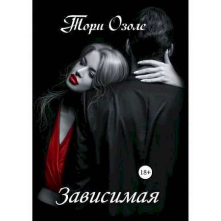 Русская современная проза, книга Зависимая купить по низкой цене
