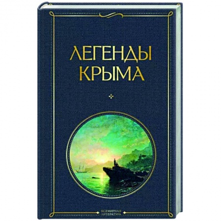 Эпос. Фольклор. Мифы, книга Легенды Крыма купить по низкой цене