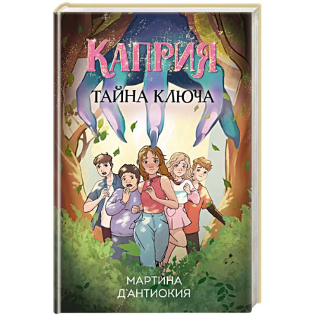 Приключения. Детективы, книга Каприя. Тайна ключа купить по низкой цене