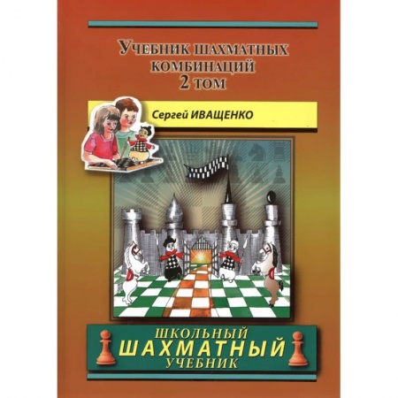 Шахматы. Шашки, книга Учебник шахматных комбинаций. Том 2 (желтая обл.) купить по низкой цене