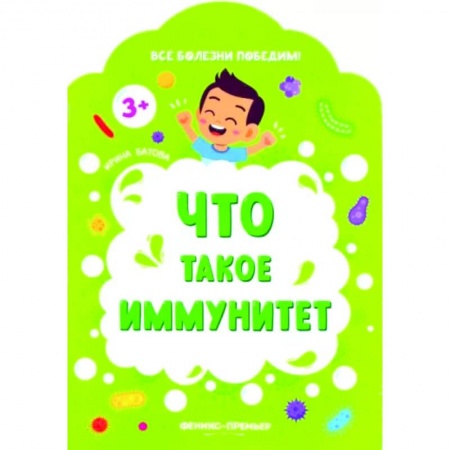 Человек. Земля. Вселенная, книга Что такое иммунитет купить по низкой цене