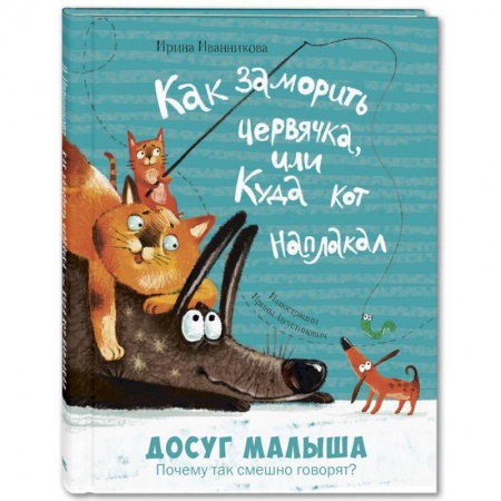 Книги для дошкольников (4-6 лет), книга Как заморить червячка, или Куда кот наплакал купить по низкой цене