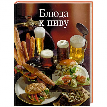 Книги, книга Блюда к пиву купить по низкой цене