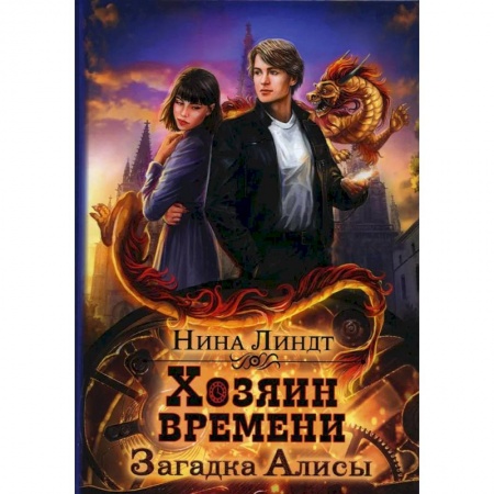 Русское фэнтези, книга Загадка Алисы купить по низкой цене