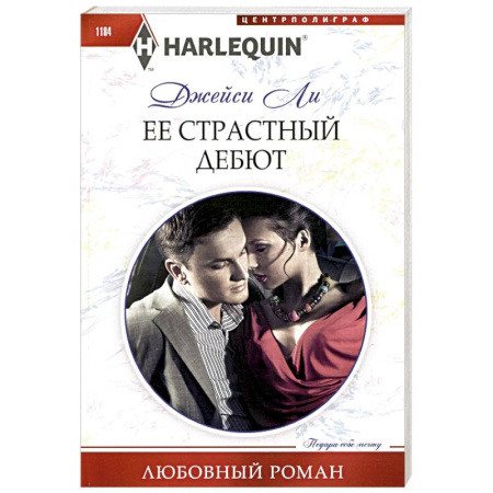 Зарубежный любовный роман, книга Ее страстный дебют купить по низкой цене