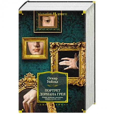 Зарубежная классика, книга Портрет Дориана Грея. Роман, повести, рассказы, сказки, пьесы, поэмы, эссе купить по низкой цене