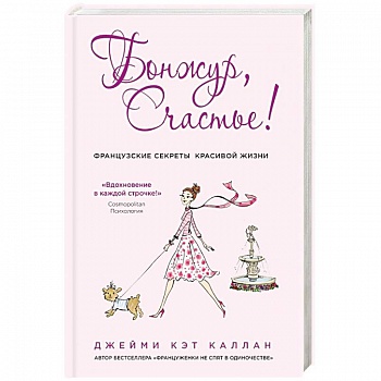 Бонжур, Счастье! Французские секреты красивой жизни