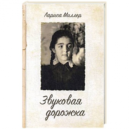 Русская поэзия, книга Звуковая дорожка купить по низкой цене