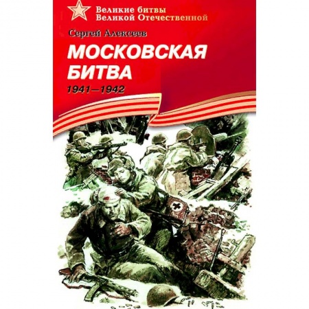 Проза для детей, книга Московская битва.1941-1942 купить по низкой цене