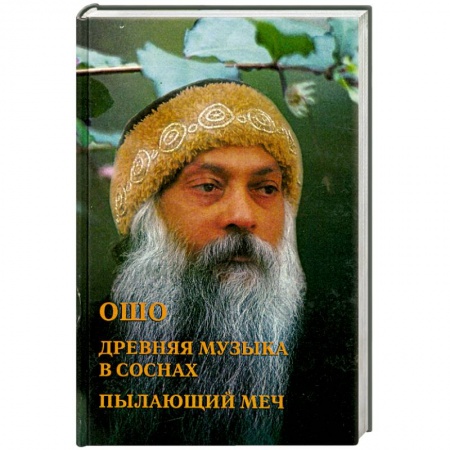Книги, книга Ошо. Древняя музыка в соснах. Пылающий меч купить по низкой цене