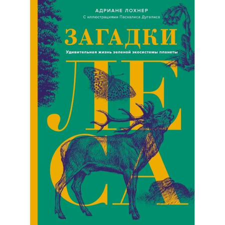 Ботаника, книга Загадки леса. Удивительная жизнь зеленой экосистемы планеты купить по низкой цене
