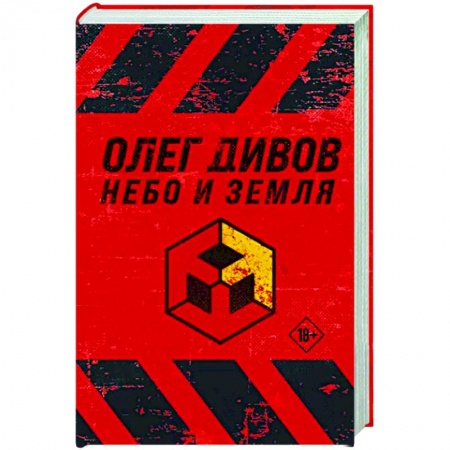 Русская фантастика, книга Небо и Земля купить по низкой цене