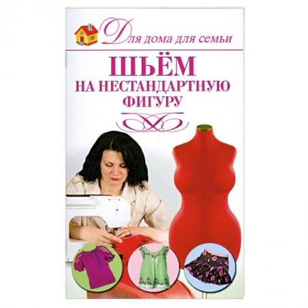 Книги, книга Шьем на нестандартную фигуру купить по низкой цене