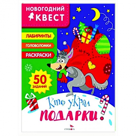Кроссворды, головоломки, комиксы, книга Новогодний квест. Кто украл подарки? купить по низкой цене