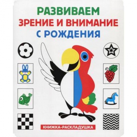 Знакомство с миром, развитие малыша, книга Развиваем зрение и внимание с рождения купить по низкой цене