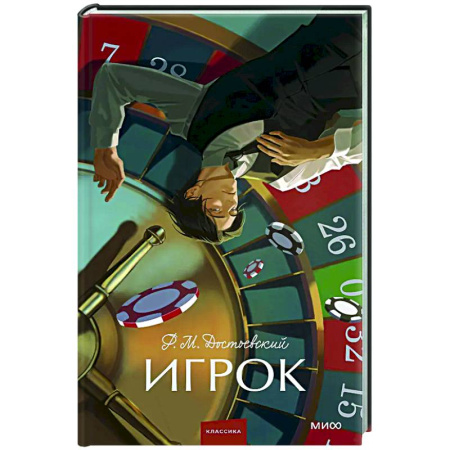 Русская классика, книга Игрок купить по низкой цене