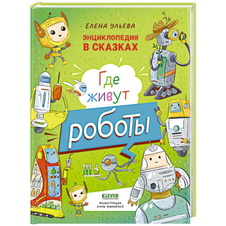 Наука. Техника. Транспорт, книга Где живут роботы купить по низкой цене