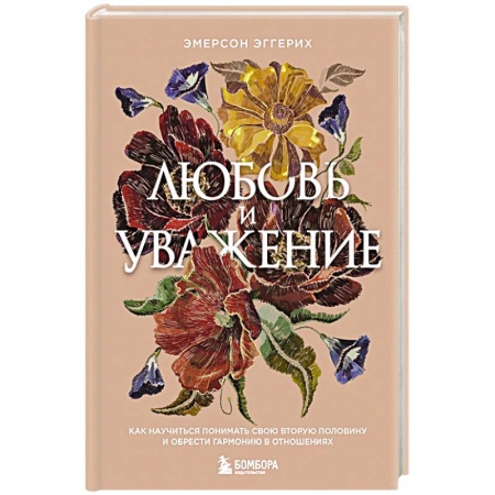 Психология отношений, книга Любовь и уважение. Как научиться понимать свою вторую половину и обрести гармонию в отношениях купить по низкой цене