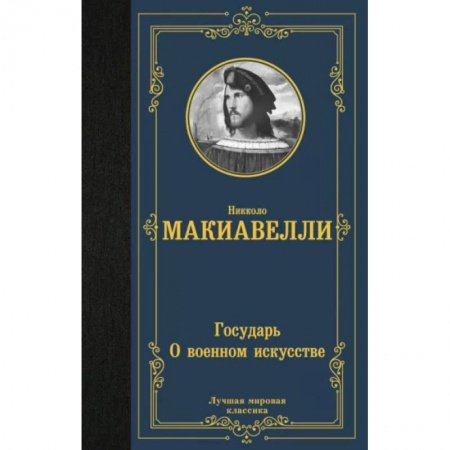 Избранные философские труды и речи, книга Государь. О военном искусстве купить по низкой цене