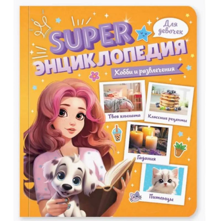 Полезные советы девочкам, книга Хобби и развлечения купить по низкой цене