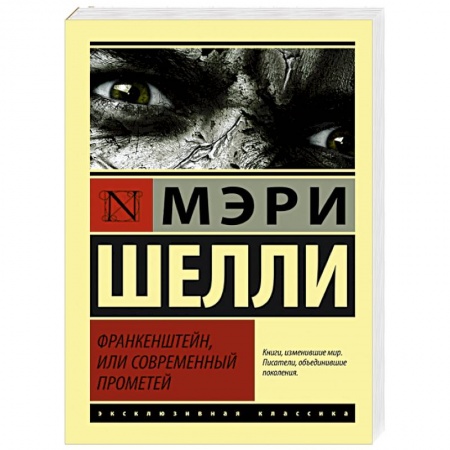 Книги, книга Франкенштейн, или Современный Прометей купить по низкой цене