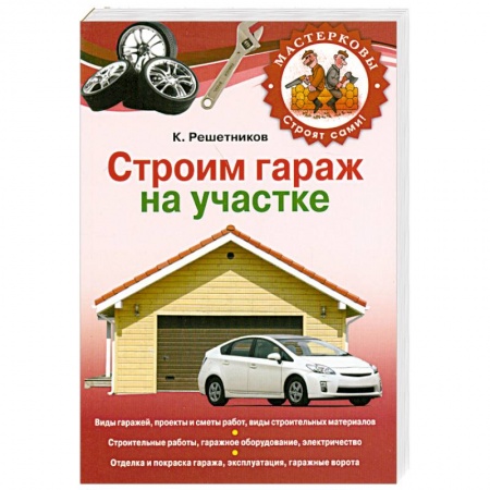 Книги, книга Строим гараж на своем участке купить по низкой цене