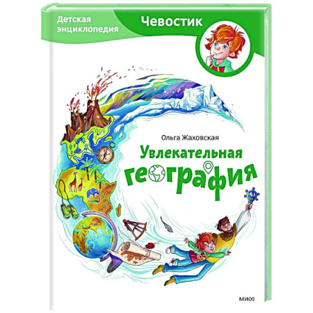 Окружающий мир, книга Увлекательная география. Детская энциклопедия купить по низкой цене